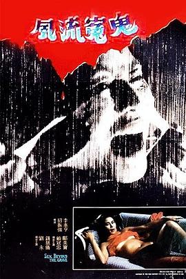 风流冤鬼 風流冤鬼 (1984)