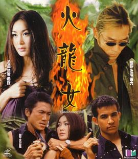 火龙女  (2000)