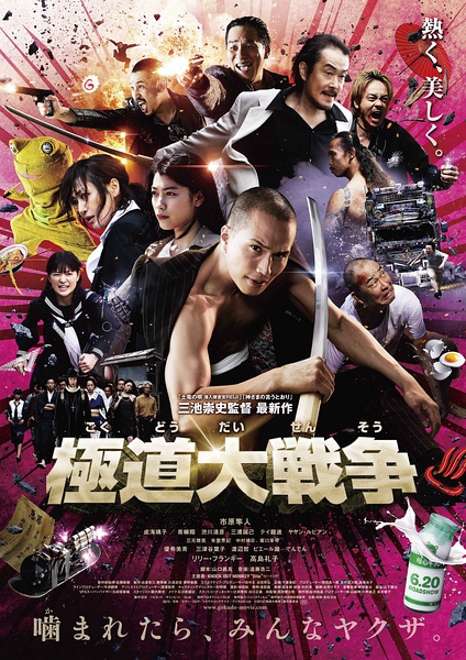 极道大战争 極道大戦争 (2015)