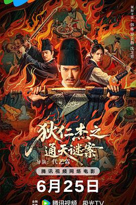 狄仁杰之通天谜案  (2025)
