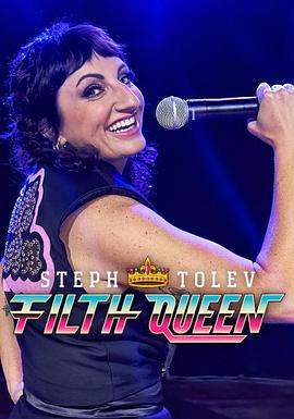 斯特夫·托莱夫：下流女王 Steph Tolev: Filth Queen (2025)