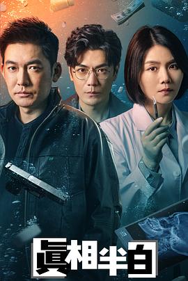 真相半白  (2025)