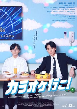 去唱卡拉OK吧！ カラオケ行こ! (2023)
