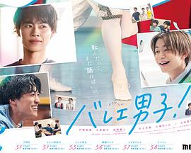 芭蕾男子！ バレエ男子! (2025)