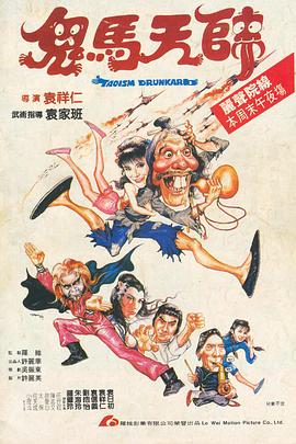 鬼马天师 鬼馬天師 (1984)