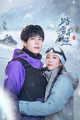 踏雪寻熊  (2025)