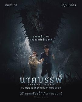 娜迦：永恒的羁绊 นาคบรรพ์ (2025)