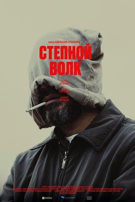荒原狼 Мүйізтұмсық (2024)