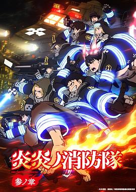 炎炎消防队 三之章 炎炎ノ消防隊 参ノ章 (2025)