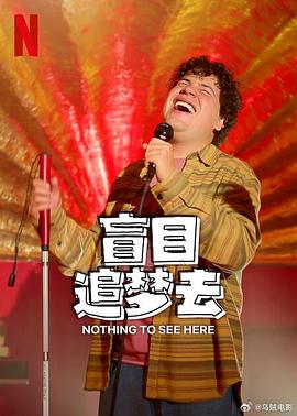 盲目追梦去 第二季 Ojitos de huevo (2024)