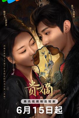 贵嫡  (2025)