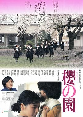 樱之园 櫻の園 (1990)