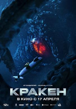 极寒潜袭 Кракен (2025)