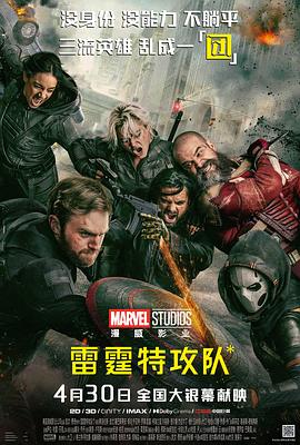 雷霆特攻队* Thunderbolts* (2025)