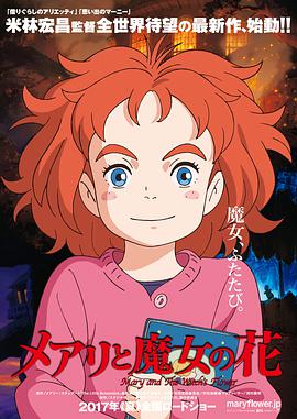 玛丽与魔女之花 メアリと魔女の花 (2017)