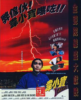 正牌韦小宝之奉旨沟女 正牌韋小寶之奉旨溝女 (1993)