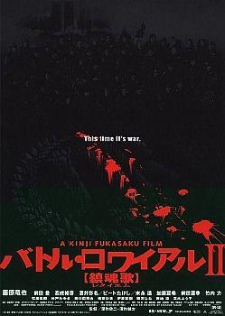 大逃杀2：镇魂歌 バトル・ロワイアルII 【鎮魂歌】 (2003)