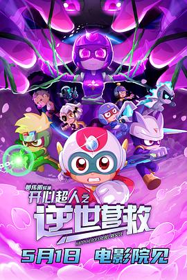 开心超人之逆世营救  (2025)