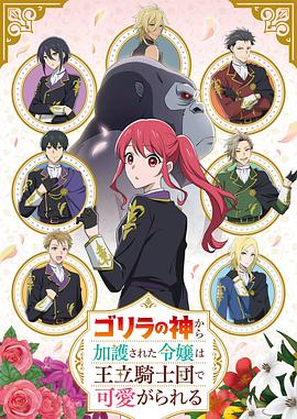 受到猩猩之神庇护的大小姐在皇家骑士团受到宠爱 ゴリラの神から加護された令嬢は王立騎士団で可愛がられる (2025)