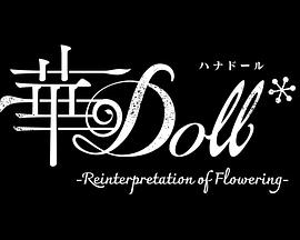 华Doll* 華Doll*-Reinterpretation of Flowering- (2025)