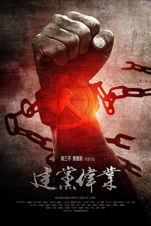 建党伟业 建党伟业 (2011)