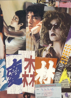 重庆森林 重慶森林 (1994)