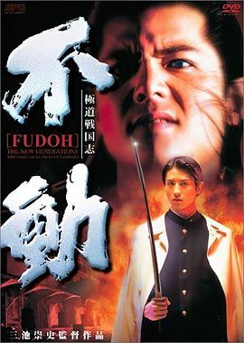 新生代黑社会 極道戦国志 不動 (1996)