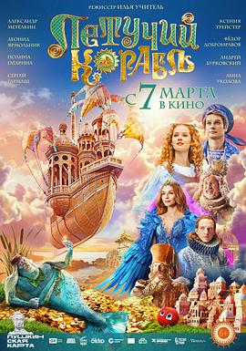 梦幻飞船 Летучий корабль (2024)