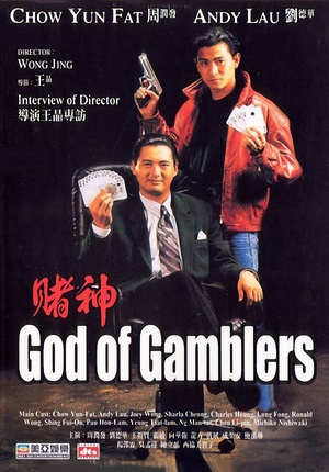 赌神 赌神 (1989)