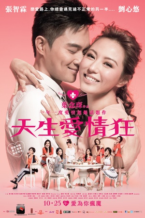 天生爱情狂 天生愛情狂 (2012)