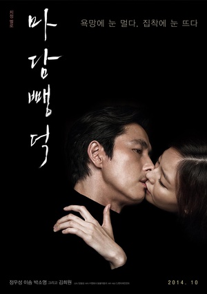 布拉芙夫人 마담 뺑덕 (2014)
