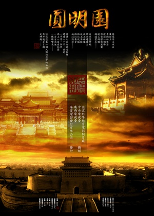 圆明园 圆明园 (2006)