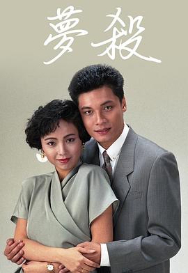 梦杀  (1989)