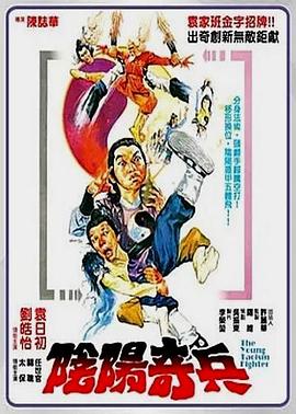 阴阳奇兵 陰陽奇兵 (1986)