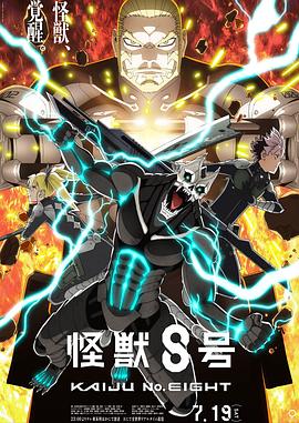 怪兽8号 第二季 怪獣8号 第2期 (2025)