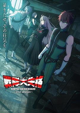 战队大失格2 戦隊大失格 2nd season (2025)