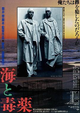 海与毒药 海と毒薬 (1986)