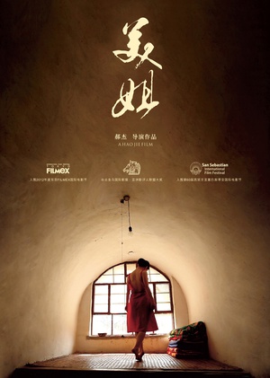 美姐 美姐 (2012)