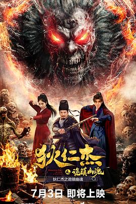 狄仁杰之诡镇幽魂  (2025)