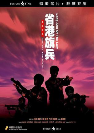 省港旗兵 省港旗兵 (1984)