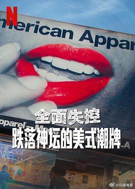 全面失控：跌落神坛的美式潮牌 第一季 Trainwreck: The Cult of American Apparel Season 1 (2025)