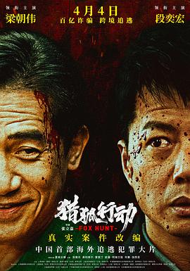 猎狐·行动  (2025)