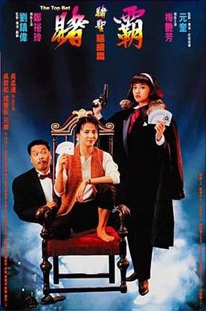 赌霸 賭霸 (1991)