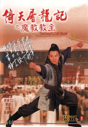 倚天屠龙记之魔教教主 倚天屠龍記之魔教教主 (1993)