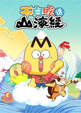不白吃话山海经 第二季  (2025)