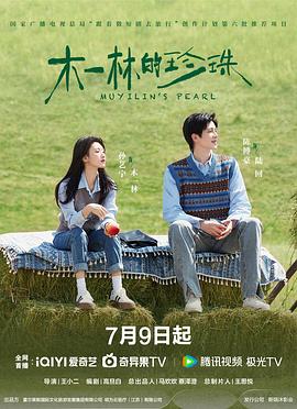 木一林的珍珠  (2025)