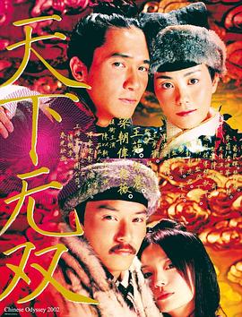 天下无双  (2002)