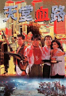 天堂血路  (1988)
