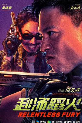 赴汤蹈火  (2025)