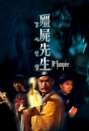 僵尸先生 僵尸先生 (1985)